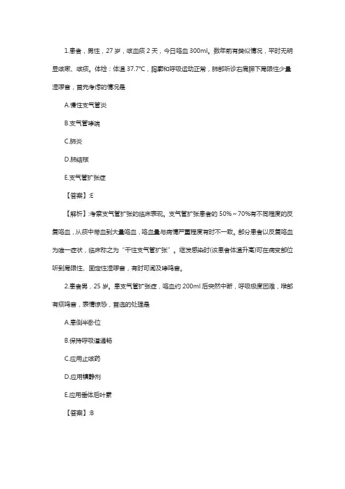 初级护师考试呼吸系统疾病练习题：支气管扩张病人的护理1