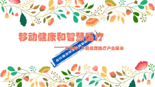 移动健康和智慧医疗分享 PPT课件