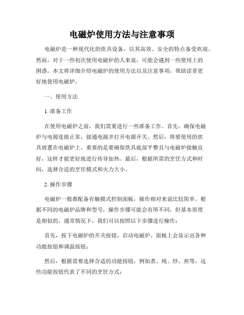 电磁炉使用方法与注意事项