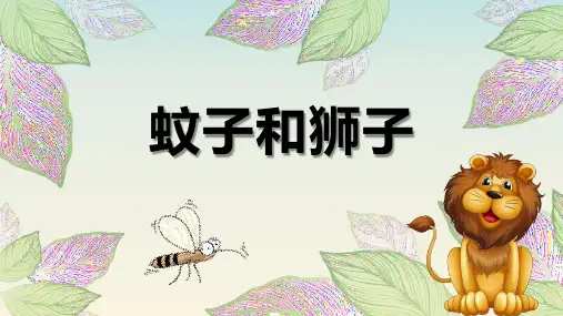 24.2 蚊子和狮子 教学课件(共28张PPT)-初中语文统编版(2024)七年级上册