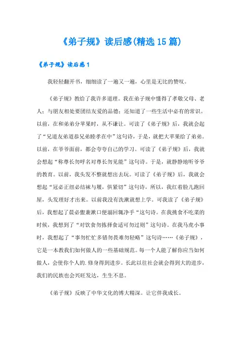 《弟子规》读后感(精选15篇)【精选】
