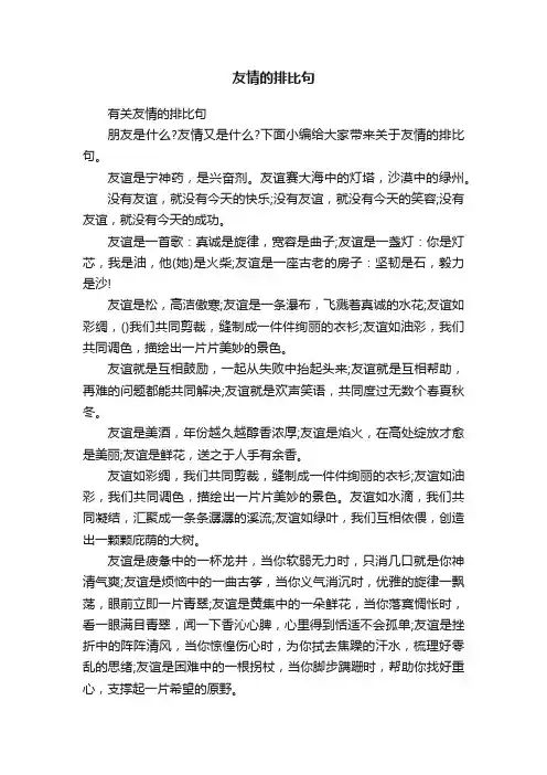 有关友情的排比句