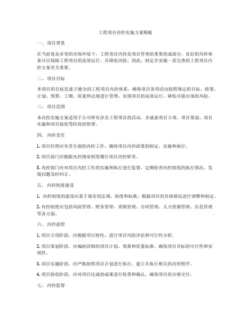 工程项目内控实施方案模板