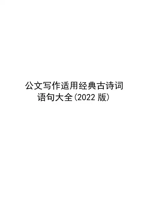 公文写作适用经典古诗词语句大全(2022版)
