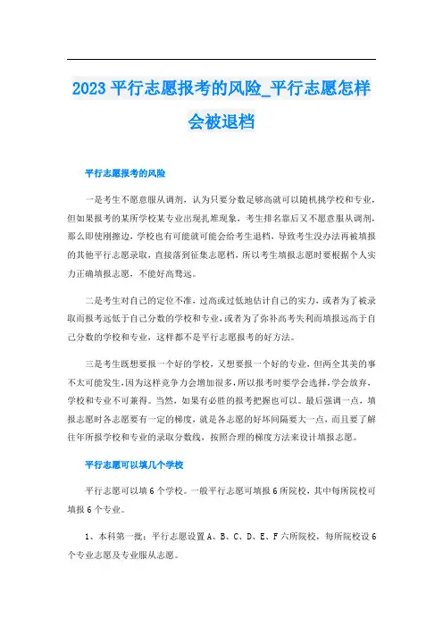 2023平行志愿报考的风险_平行志愿怎样会被退档