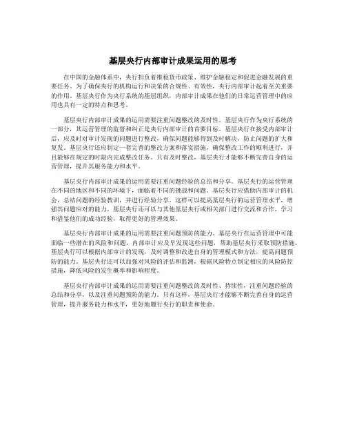 基层央行内部审计成果运用的思考