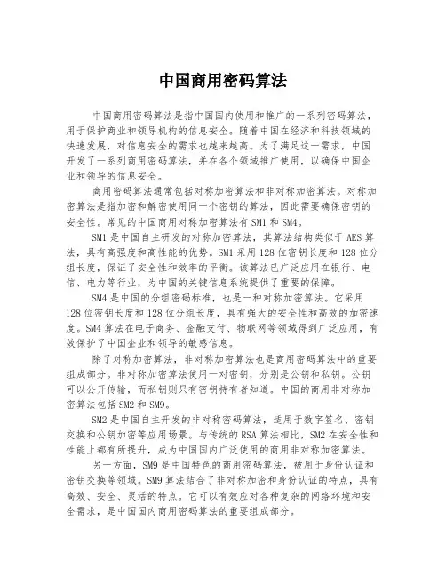 中国商用密码算法