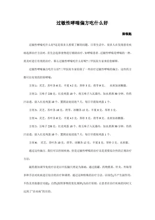 过敏性哮喘偏方吃什么好,