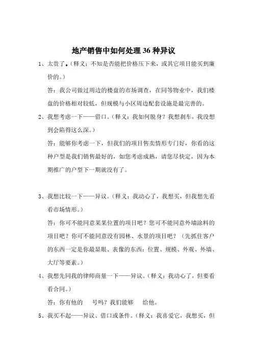 地产销售中如何处理36种异议