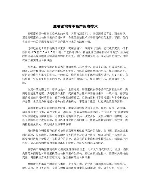 鹰嘴蜜桃春季高产栽培技术
