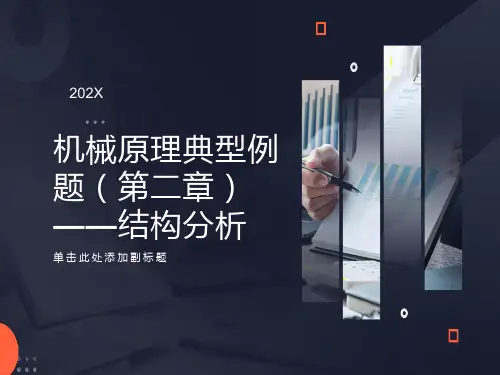 机械原理典型例题第二章机构分析