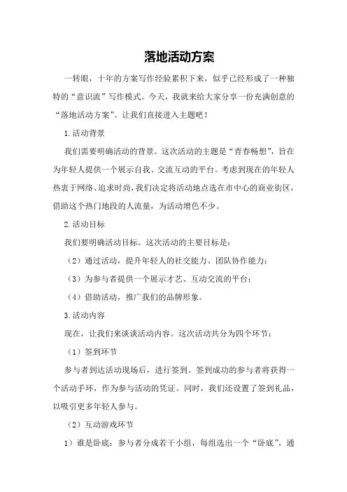 落地活动方案