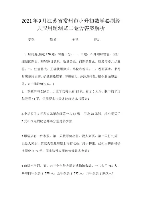 2021年9月江苏省常州市小升初数学必刷经典应用题测试三卷含答案解析