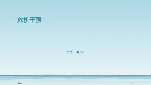 危机干预ppt课件