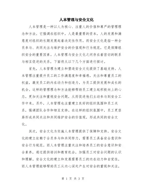 人本管理与安全文化
