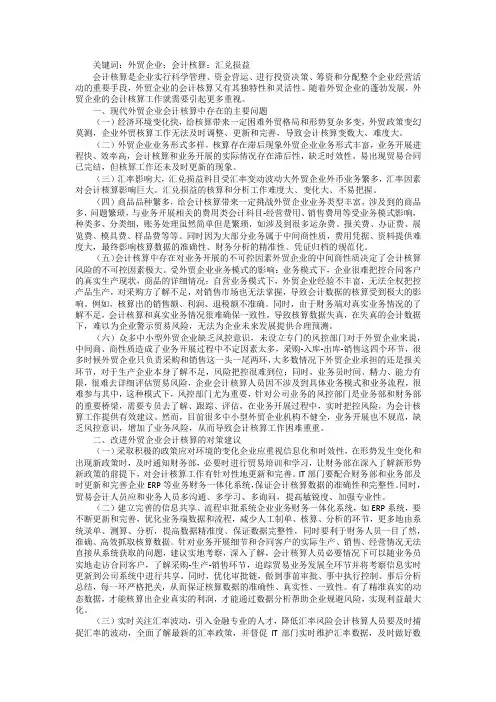 外贸企业会计核算存在问题和对策