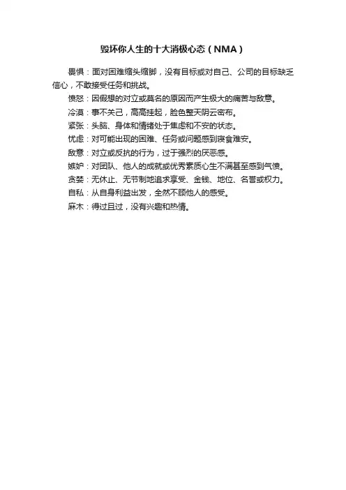 毁坏你人生的十大消极心态（NMA）
