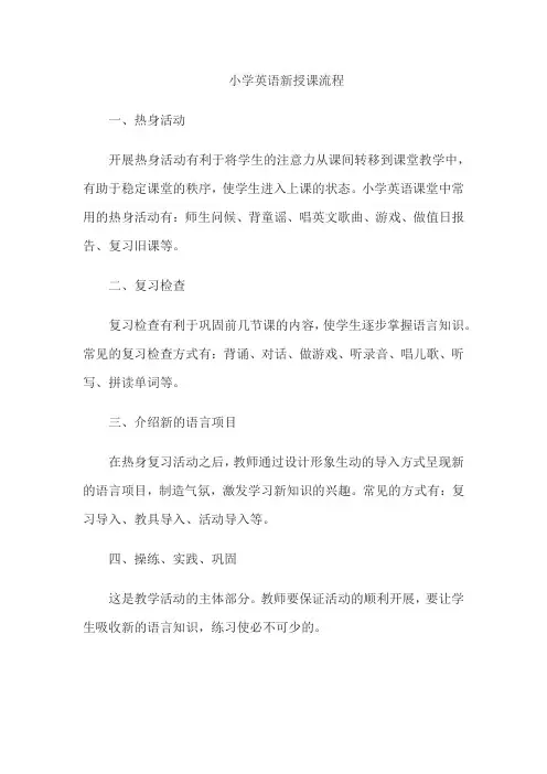 小学英语新授课流程