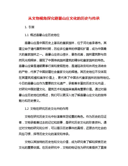 从文物视角探究避暑山庄文化的历史与传承