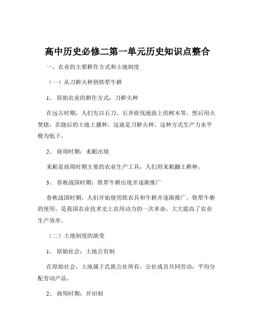 高中历史必修二第一单元历史知识点整合
