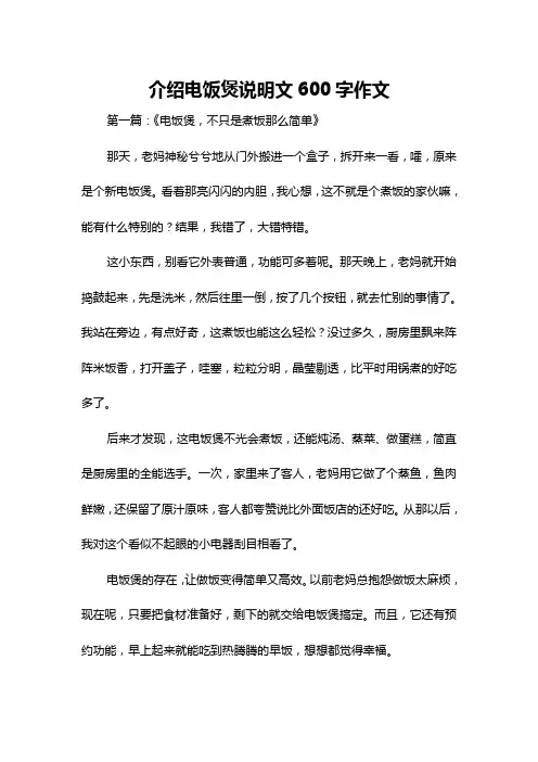 介绍电饭煲说明文600字作文