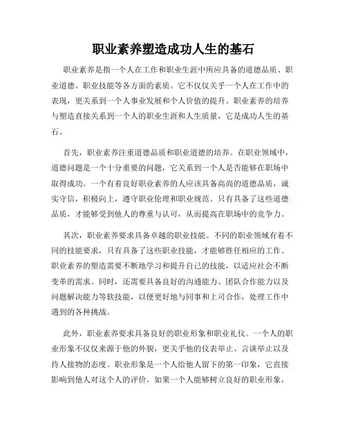 职业素养塑造成功人生的基石