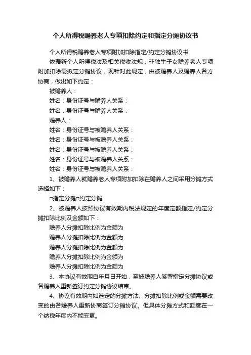 个人所得税赡养老人专项扣除约定和指定分摊协议书