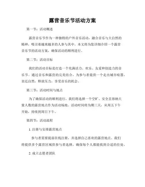 露营音乐节活动方案