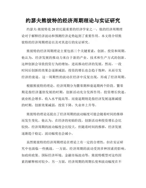 约瑟夫熊彼特的经济周期理论与实证研究