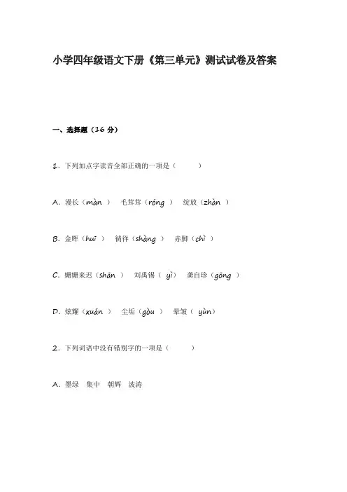 小学四年级语文下册《第一、二、三、四、单元》测试试卷及答案