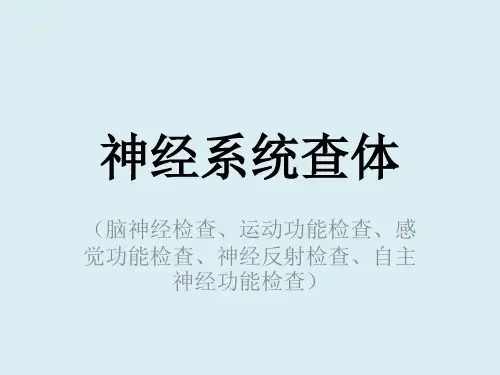 神经系统查体222