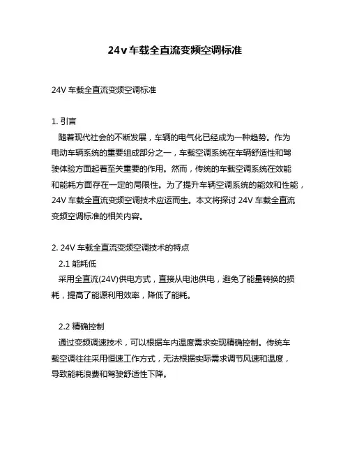 24v车载全直流变频空调标准