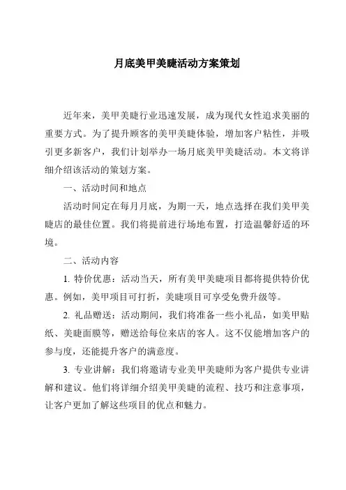 月底美甲美睫活动方案策划