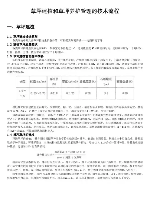 草坪建植和草坪养护管理的技术流程