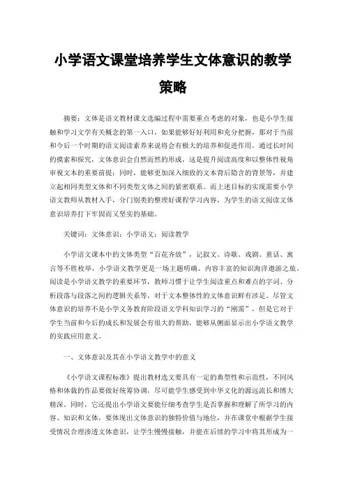 小学语文课堂培养学生文体意识的教学策略