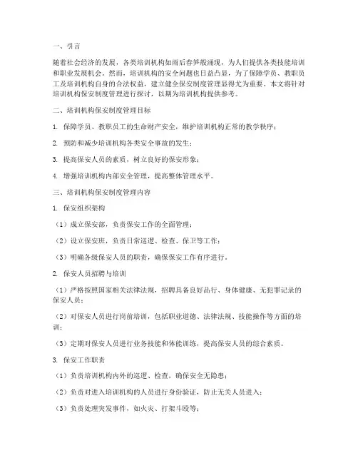 培训机构保安制度管理