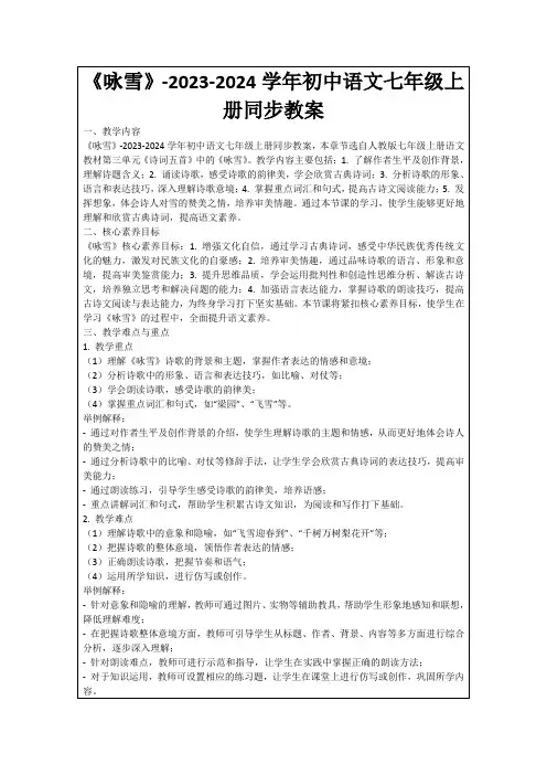 《咏雪》-2023-2024学年初中语文七年级上册同步教案