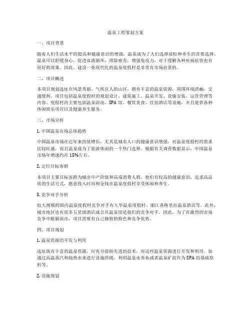 温泉工程策划方案