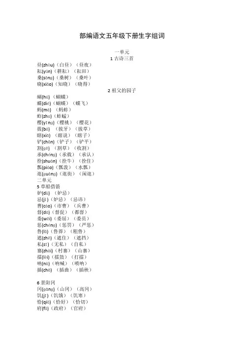 部编版语文五年级下册生字组词汇总