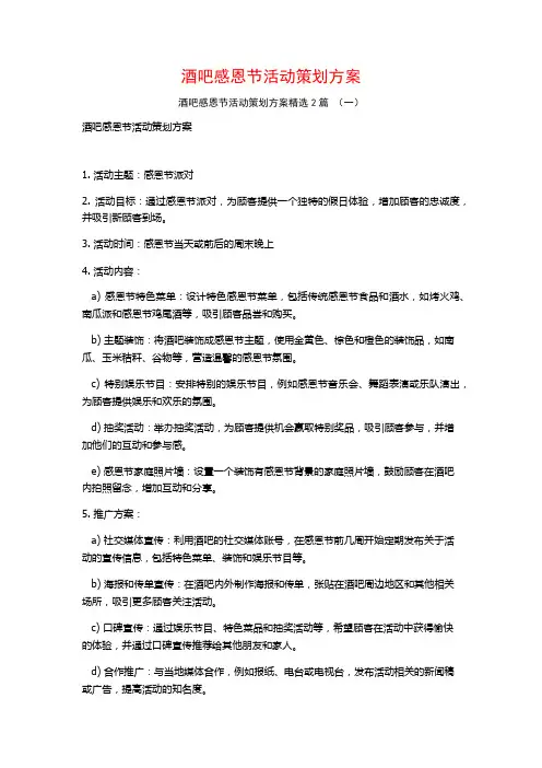 酒吧感恩节活动策划方案2篇