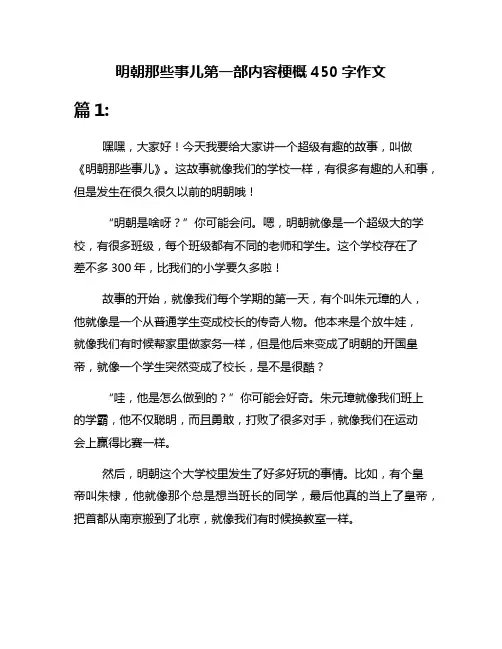 明朝那些事儿第一部内容梗概450字作文
