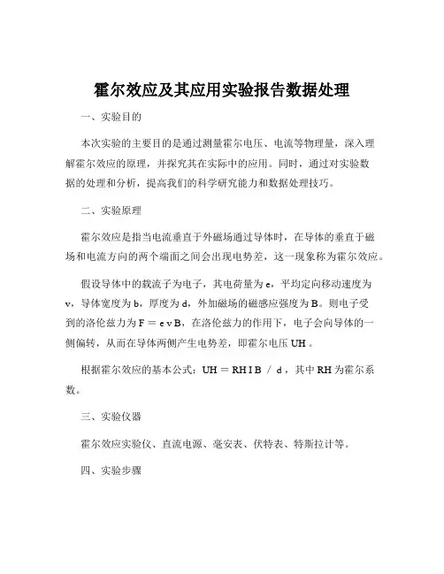 霍尔效应及其应用实验报告数据处理