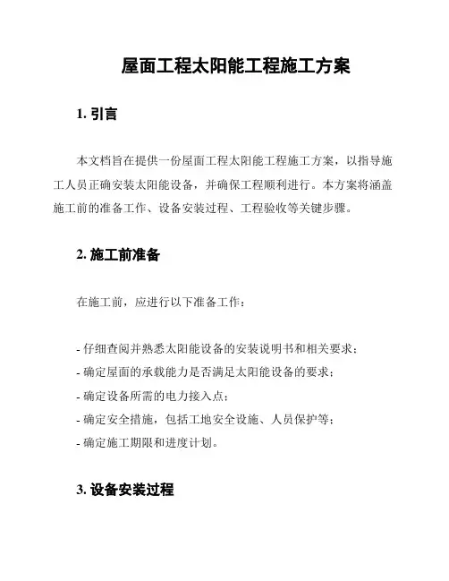 屋面工程太阳能工程施工方案