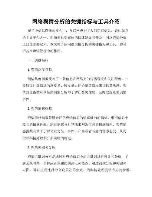 网络舆情分析的关键指标与工具介绍