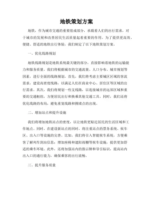 地铁策划方案