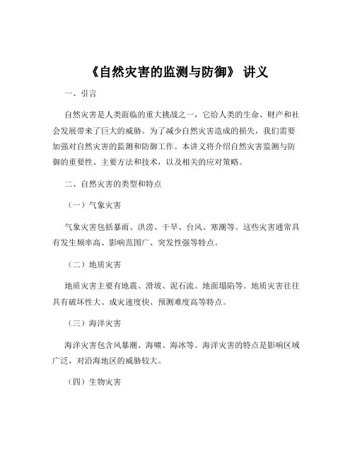 《自然灾害的监测与防御》 讲义