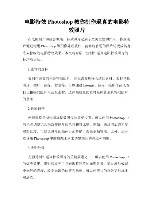 电影特效Photoshop教你制作逼真的电影特效照片