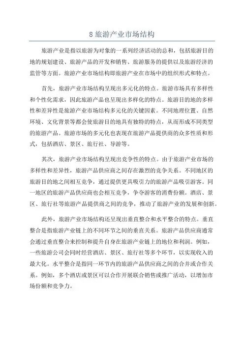 8旅游产业市场结构