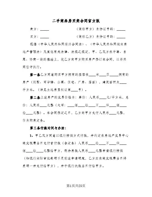 二手商品房买卖合同官方版(八篇)