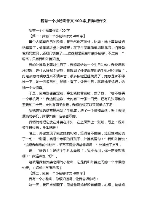 我有一个小秘密作文400字_四年级作文